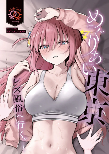 Meguriai Tokyo ~Les Fuuzoku e Iku.~ | Tokyo Encounter: Visiting a Lesbian Brothel