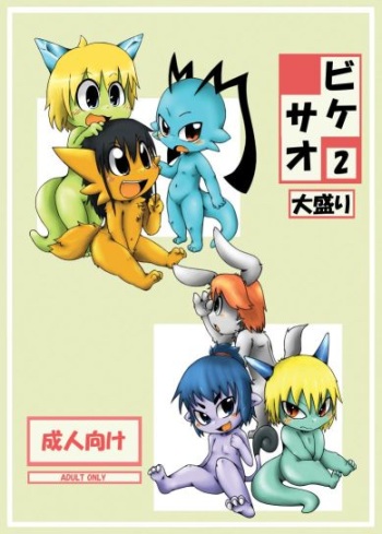 Bikesao 2 Oomori