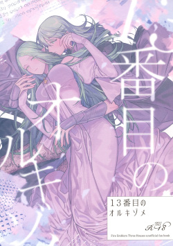 13-Banme no Orkizomai | The Thirteenth Orkizomai