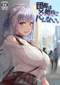 Danchou wa Zettai ni Barenai
