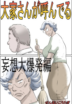 Ooya-san ga Yonderu -Mousou Dai Bakuhatsu Hen- | The Landlady Is Calling -Delusions Gone Wild-