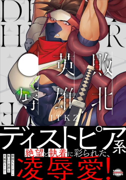 Haiboku Eiyuu, Ryoujoku