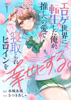 Eroge Sekai ni Tensei Shita ore ga, Oshi e no ai de Netorare Hiroin o Shiawaseni Suru  ch 1-8