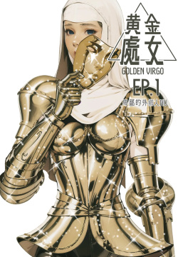 Golden Virgo 黄金处女