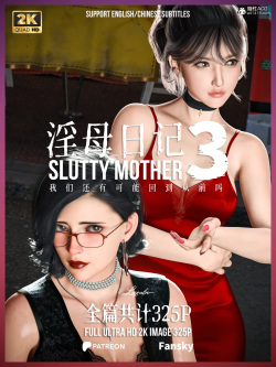 淫母日记3
