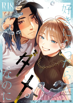 Suki ni Nattara Dame, Nano ni -Hitozuma no Osananajimi- | I Shouldn't Fall in Love, But    -My Married Childhood Friend-